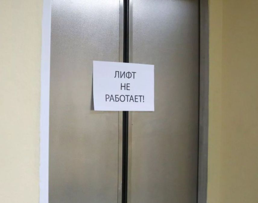 Что делать если неисправен лифт в многоквартирном доме?